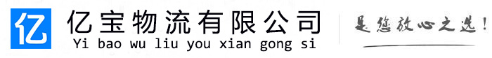 大观亿宝物流运输公司
